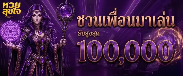 หวยสุขใจ ชวนเพื่อนมาเล่น รับสูงสุด 100000