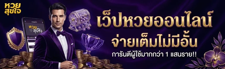 หวยสุขใจ